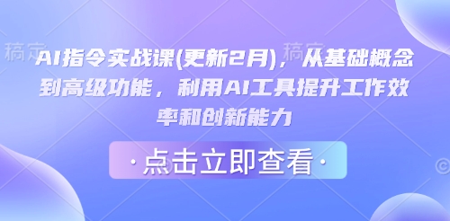 AI指令实战课(更新2月)，从基础概念到高级功能，利用AI工具提升工作效率和创新能力-Xiaobei云
