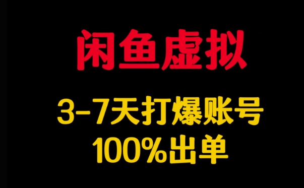 闲鱼虚拟详解，3-7天打爆账号，100%出单-Xiaobei云