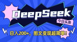 DeepSeek做今日头条图文，每天收益2张，图文变现超简单-Xiaobei云