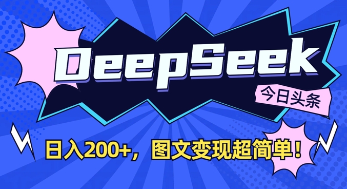 DeepSeek做今日头条图文，每天收益2张，图文变现超简单-Xiaobei云