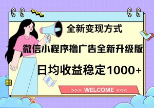 11月最新微信小程序撸广告升级版项目，日均稳定1000+，全新变现方式，...-Xiaobei云