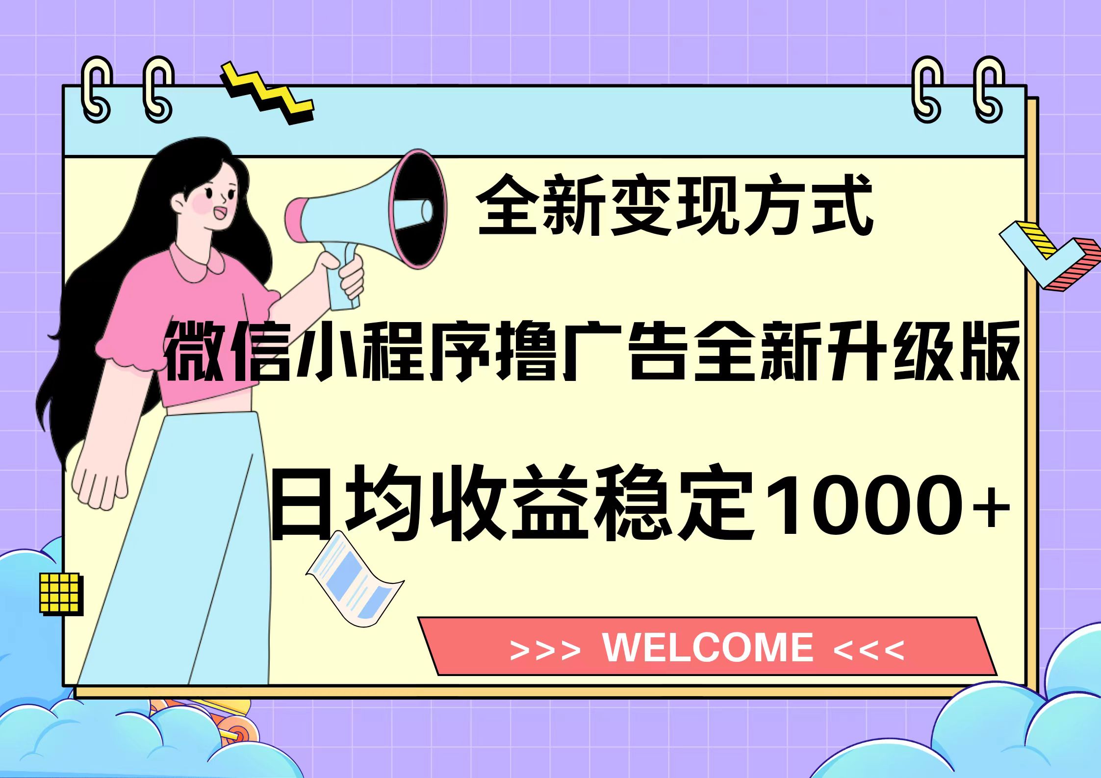 11月最新微信小程序撸广告升级版项目，日均稳定1000+，全新变现方式，...-Xiaobei云