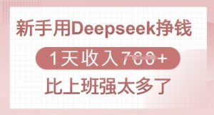 新手用Deepseek挣钱，1天收入多张，比上班强太多了-Xiaobei云