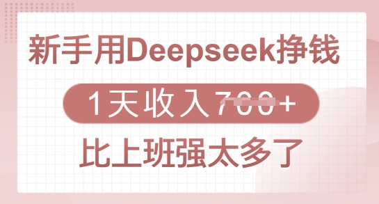 新手用Deepseek挣钱，1天收入多张，比上班强太多了-Xiaobei云