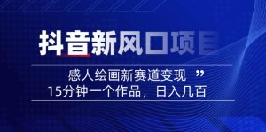 2025抖音新风口项目：感人绘画新赛道变现，15分钟一个作品，日入几百-Xiaobei云