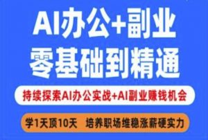 AI办公+副业，零基础到精通，持续探索AI办公实战+AI副业挣钱机会-Xiaobei云