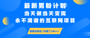 最新男粉计划6.0玩法，永不凋谢的互联网项目 当天做当天变现，视频包原…-Xiaobei云