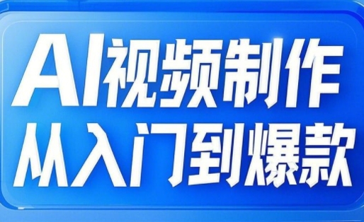 AI视频制作从入门到爆款，从文生图到图生视频，全链路打造自媒体爆款视频-Xiaobei云