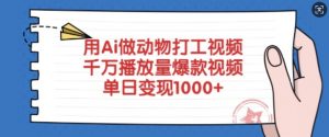 用Ai做动物打工视频,千万播放量爆款视频,单日变现多张-Xiaobei云