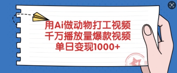 用Ai做动物打工视频，千万播放量爆款视频，单日变现多张-Xiaobei云