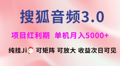 搜狐音频挂ji3.0.可矩阵可放大，独家技术，稳定月入5000+【揭秘】-Xiaobei云