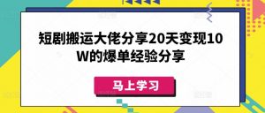短剧搬运大佬分享20天变现10W的爆单经验分享-Xiaobei云