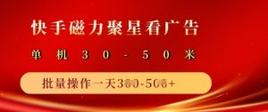 快手磁力聚星广告分成新玩法，单机50+，10部手机矩阵操作日入5张-Xiaobei云