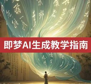 2025即梦ai生成视频教程,一学就会国内免费文字生成视频图片生成视频-Xiaobei云