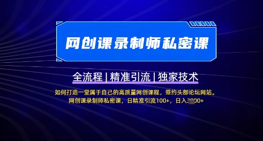 【网创课录制师私密课】如何打造一堂属于自己的高质量网创课程，网创课录制师私密课，日精准引流100+-Xiaobei云