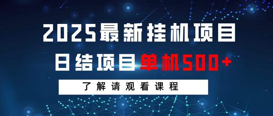 2025最新挂机项目 日结 单机日入500+ 感兴趣观看课程-Xiaobei云