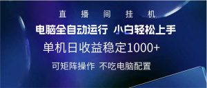 2025直播间最新玩法单机日入1000+ 全自动运行 可矩阵操作-Xiaobei云