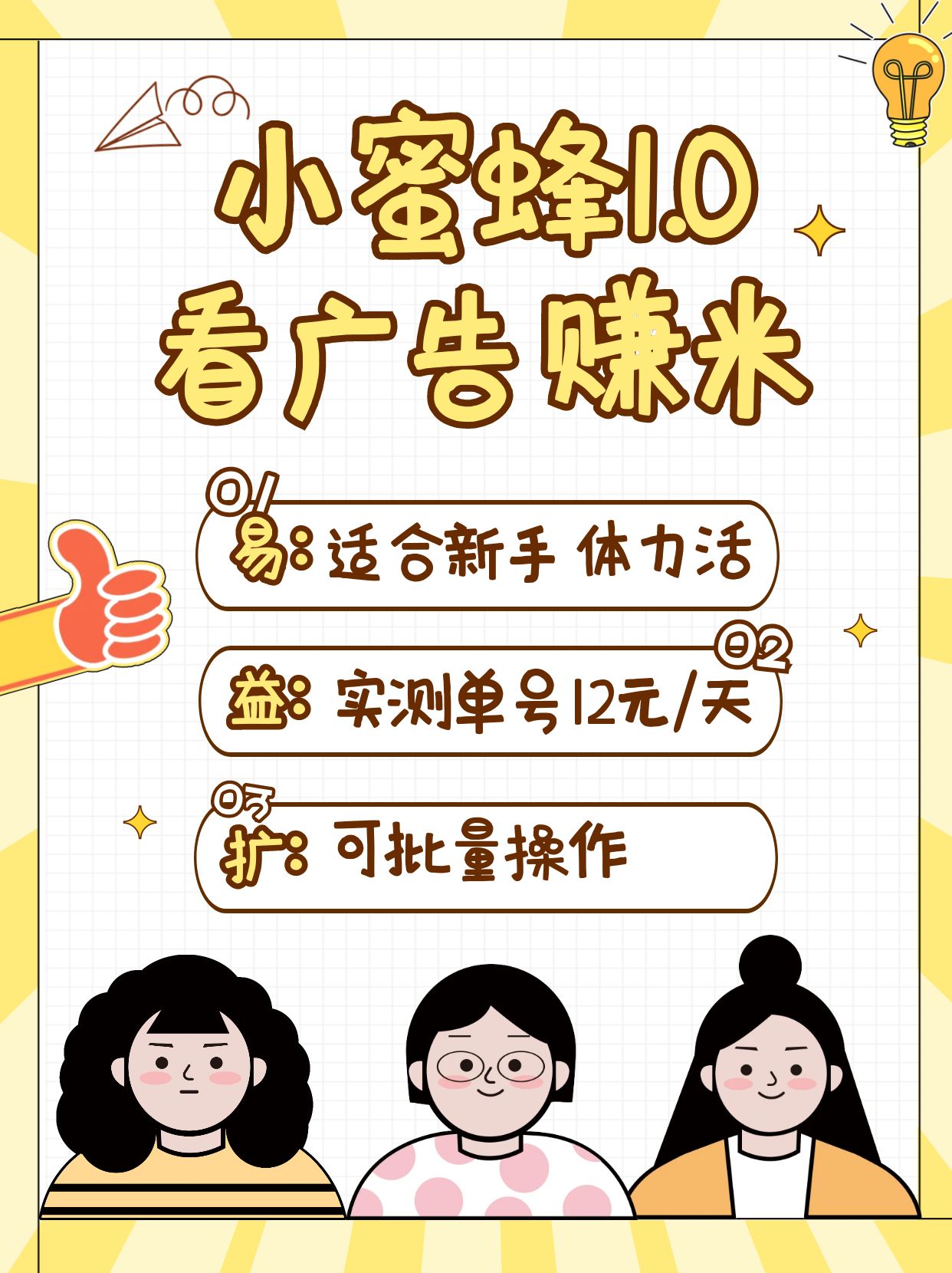 小蜜蜂赚钱1.0 看广告赚米项目，单机一天能赚个10~20元【可批量】-Xiaobei云