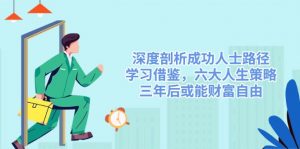深度剖析成功人士路径,学习借鉴,六大人生策略,三年后或能财富自由-Xiaobei云