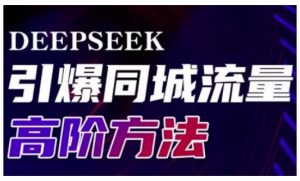 Deepseek引爆同城引流高阶玩法，助力实体门店实现高效转化与传播-Xiaobei云