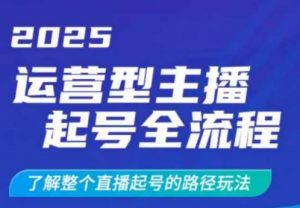 2025运营型主播起号全流程,了解整个直播起号的路径玩法(全程一个半小时,干货满满)-Xiaobei云
