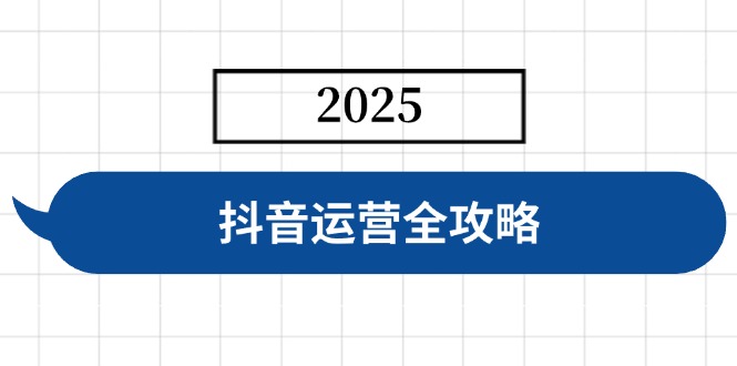 抖音运营全攻略，涵盖账号搭建、人设塑造、投流等，快速起号，实现变现-Xiaobei云