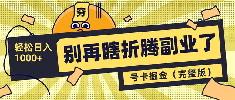 别再瞎折腾副业了！号卡共创分销，让你轻松日入1000+(完整版-Xiaobei云