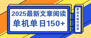 文章阅读2025最新玩法 聚合十个平台单机单日收益150+，可矩阵批量复制-Xiaobei云