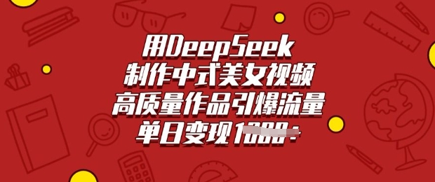 用DeepSeek制作中式美女视频，高质量作品引爆流量，单日变现多张-Xiaobei云