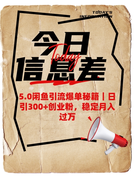 5.0闲鱼引流爆单秘籍，日引300+创业粉，稳定月入过W-Xiaobei云