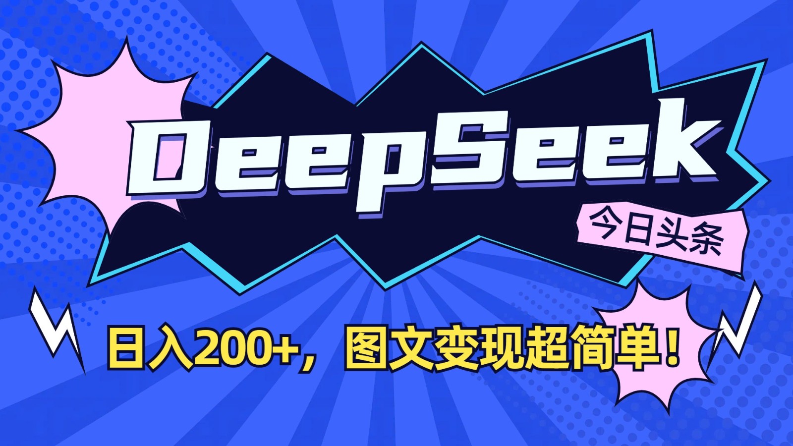 DeepSeek+今日头条：日入200+，图文变现超简单！-Xiaobei云