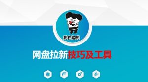 做网盘拉新技巧及工具，做网盘拉新真正的核心-Xiaobei云