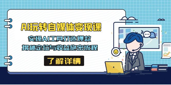 AI玩转自媒体变现课，实操AI工具打造爆款，揭秘定位与收益绝密流程-Xiaobei云