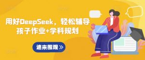 用好DeepSeek,轻松辅导孩子作业+学科规划-Xiaobei云