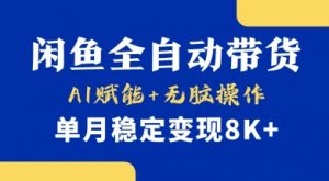 首发【小黄鱼全自动带货】，Ai赋能，无脑操作，单月稳定变现8k+【揭秘】-Xiaobei云