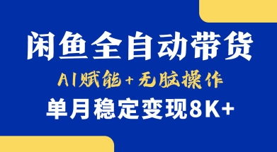 首发【小黄鱼全自动带货】，Ai赋能，无脑操作，单月稳定变现8k+【揭秘】-Xiaobei云