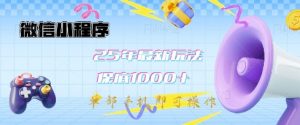 微信小程序25年最新教学保底日入1k+,最新玩法,单部手机即可操作,做就有收益【揭秘】-Xiaobei云