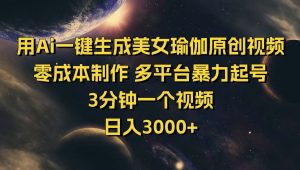 用Ai一键生成美女瑜伽原创视频 零成本制作 多平台暴力起号  3分钟一个...-Xiaobei云