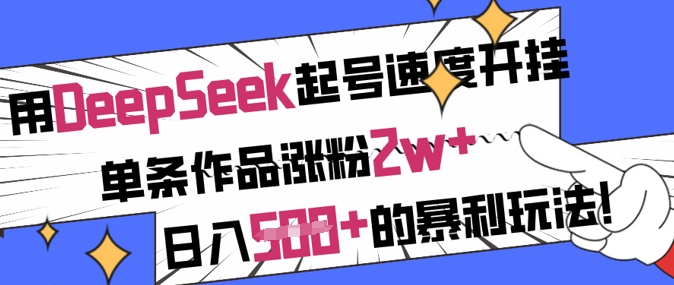 用DeepSeek起号速度开挂，单条作品涨粉2w+，日入5张+的暴利玩法-Xiaobei云
