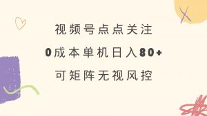 视频号点点关注 0成本单号80+ 可矩阵 绿色正规 长期稳定-Xiaobei云