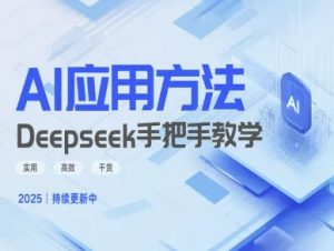Deepseek实际应用技巧—手把手教学版,实用高效干货-Xiaobei云