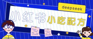 小红书出售小吃配方赚钱项目，借助deepseek轻松制作爆款，月收入2W+【附600G配方】-Xiaobei云