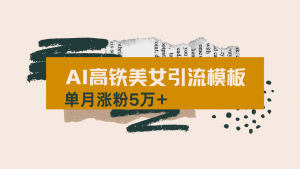 用AI制作短视频高铁美女热门玩法，单月涨粉5万+，拆解全套操作流程，新…-Xiaobei云