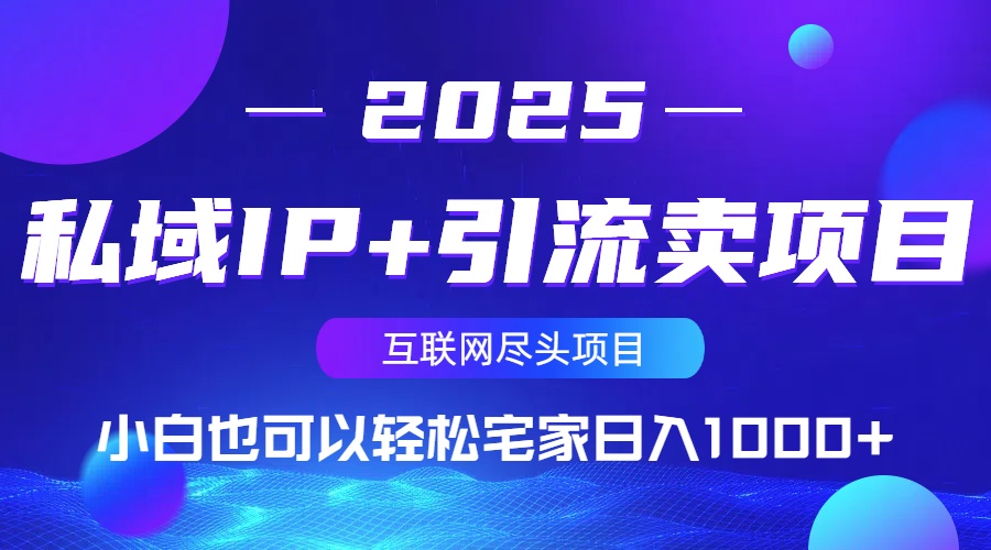 私域IP+引流卖项目，小白也可以做到轻松宅家日入1000+-Xiaobei云