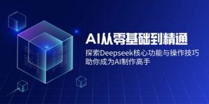 AI从零基础到精通:探索Deepseek核心功能与操作技巧,助你成为AI制作高手-Xiaobei云