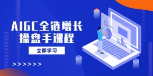 AIGC全链增长操盘手课程，从AI基础到私有化应用，轻松驾驭AI助力营销-Xiaobei云