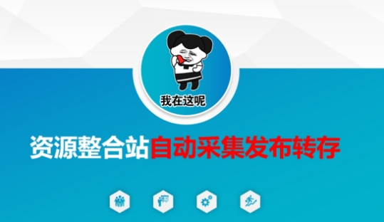 资源整合站自动采集发布转存，解放双手-Xiaobei云