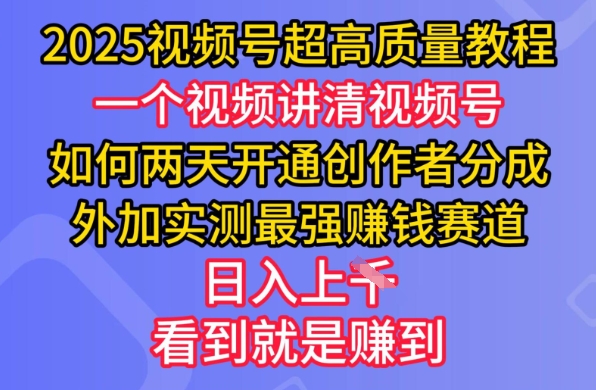 2025视频号超高质量教程，两天开通创作者分成，外加实测最强挣钱赛道，日入多张-Xiaobei云