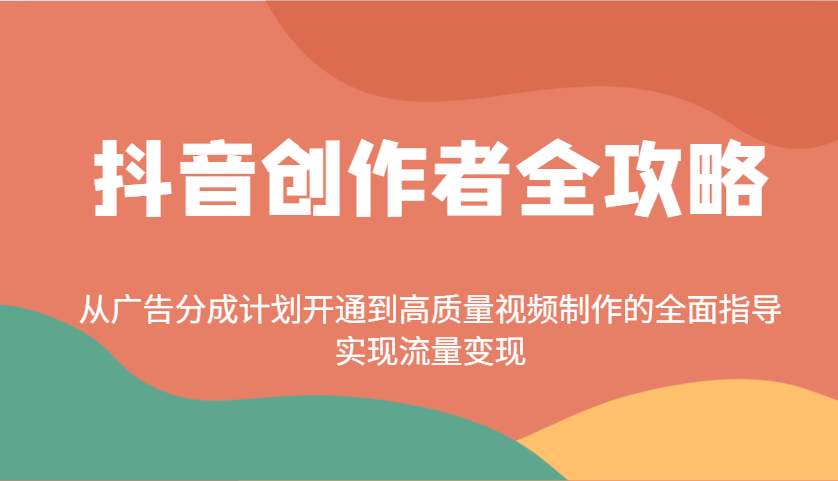 抖音创作者全攻略：从广告分成计划开通到高质量视频制作的全面指导，实现流量变现-Xiaobei云