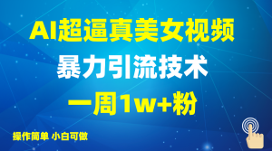 2025AI超逼真美女视频暴力引流，一周1w+粉，操作简单小白可做，躺赚视频收益-Xiaobei云